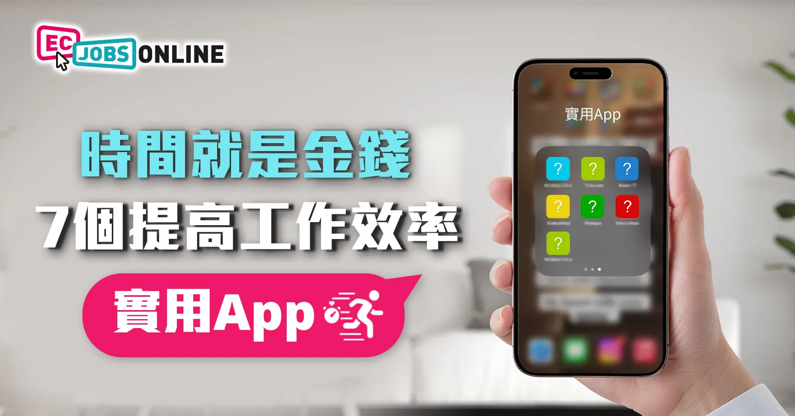 【時間就是金錢】7個​​提高工作效率實用App