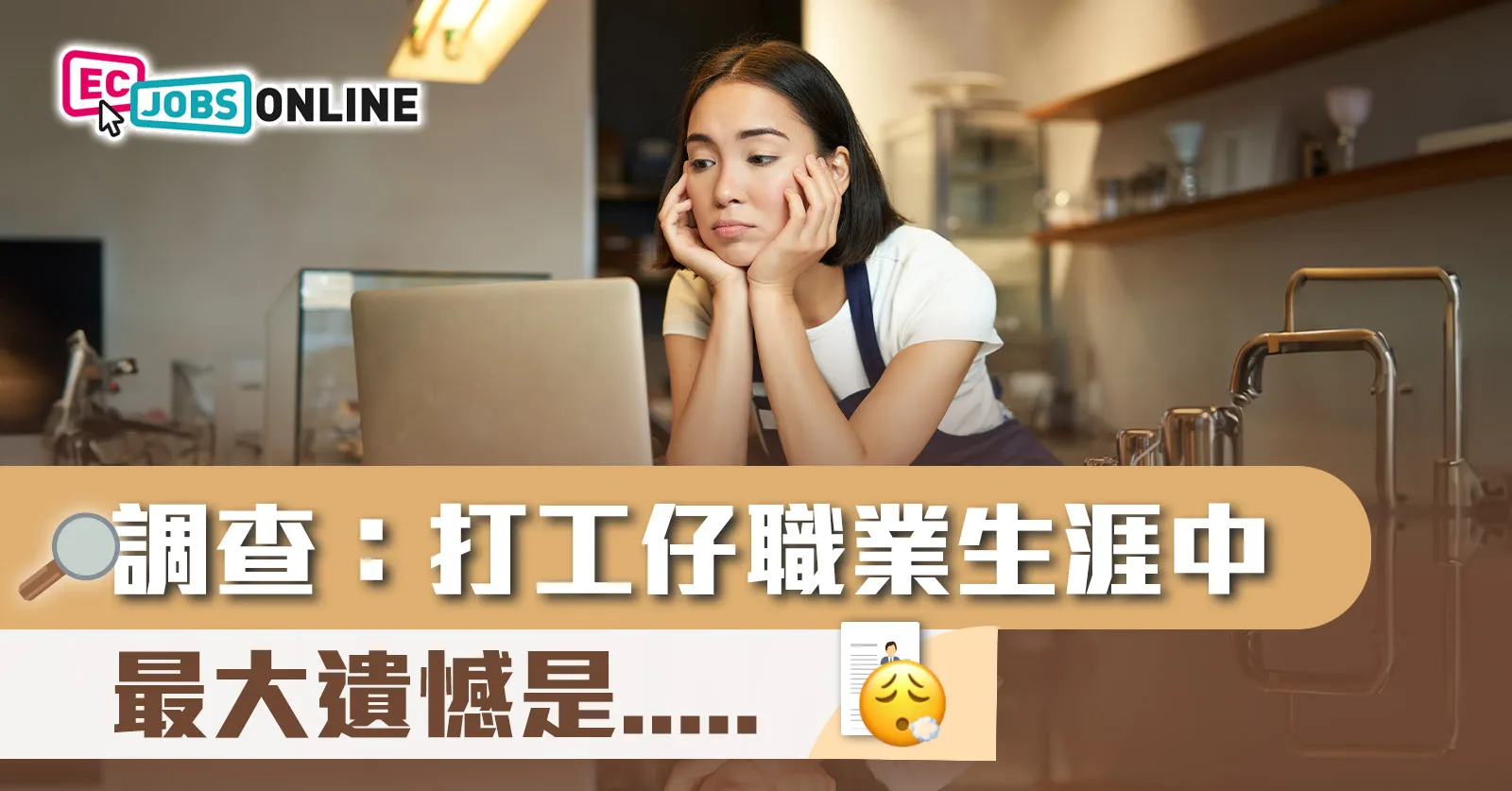 調查：打工仔職業生涯中的最大遺憾是‥‥