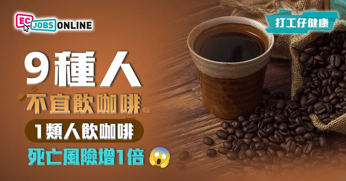 【打工仔健康】9種人不宜飲咖啡  1類人飲咖啡心血管病死亡風險增1倍