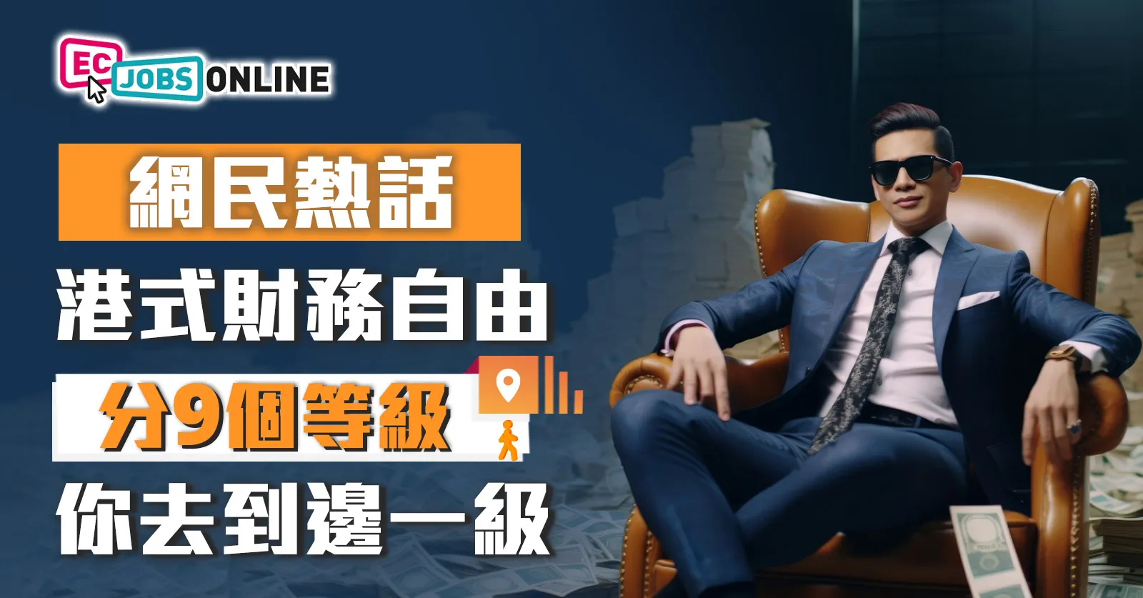 【網民熱話】港式財務自由分9級  你去到邊一級？