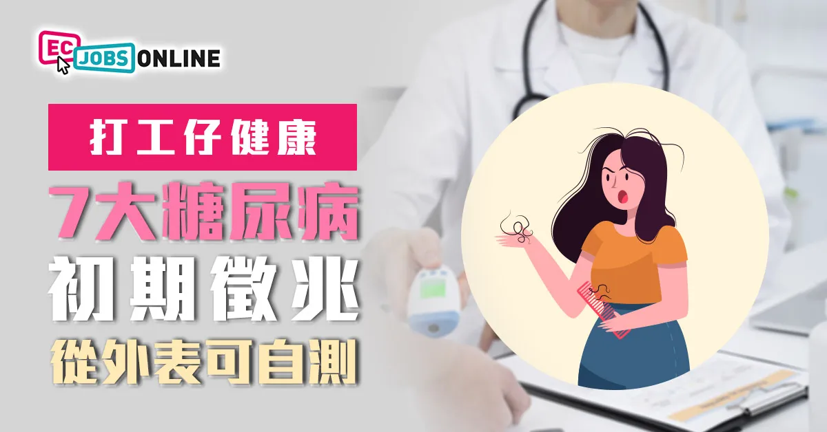 【打工仔健康】7大糖尿病初期徵兆  從外表可自測