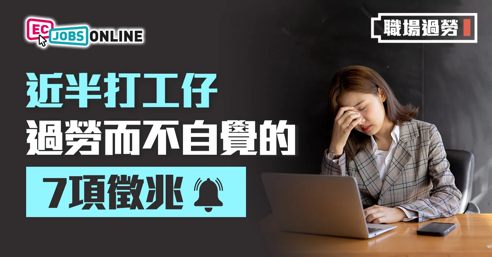 【職場過勞】近半打工仔過勞而不自覺  職場「心力交瘁」的7項徵兆