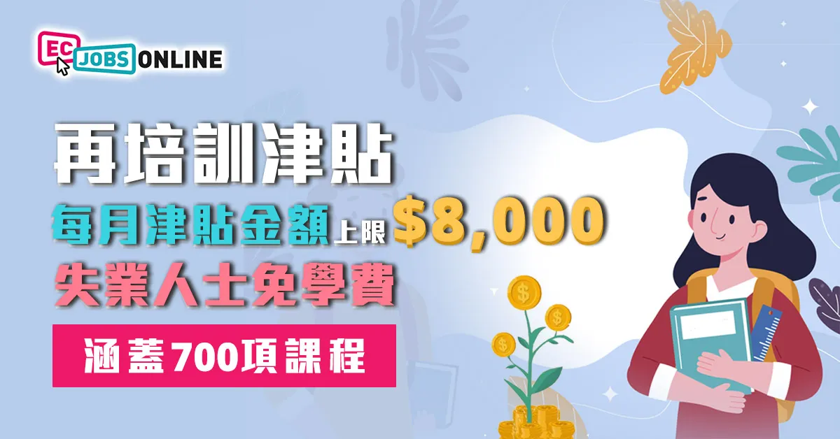 再培訓津貼每月津貼金額上限$8000  失業人士免學費涵蓋700項課程(附報名方法)
