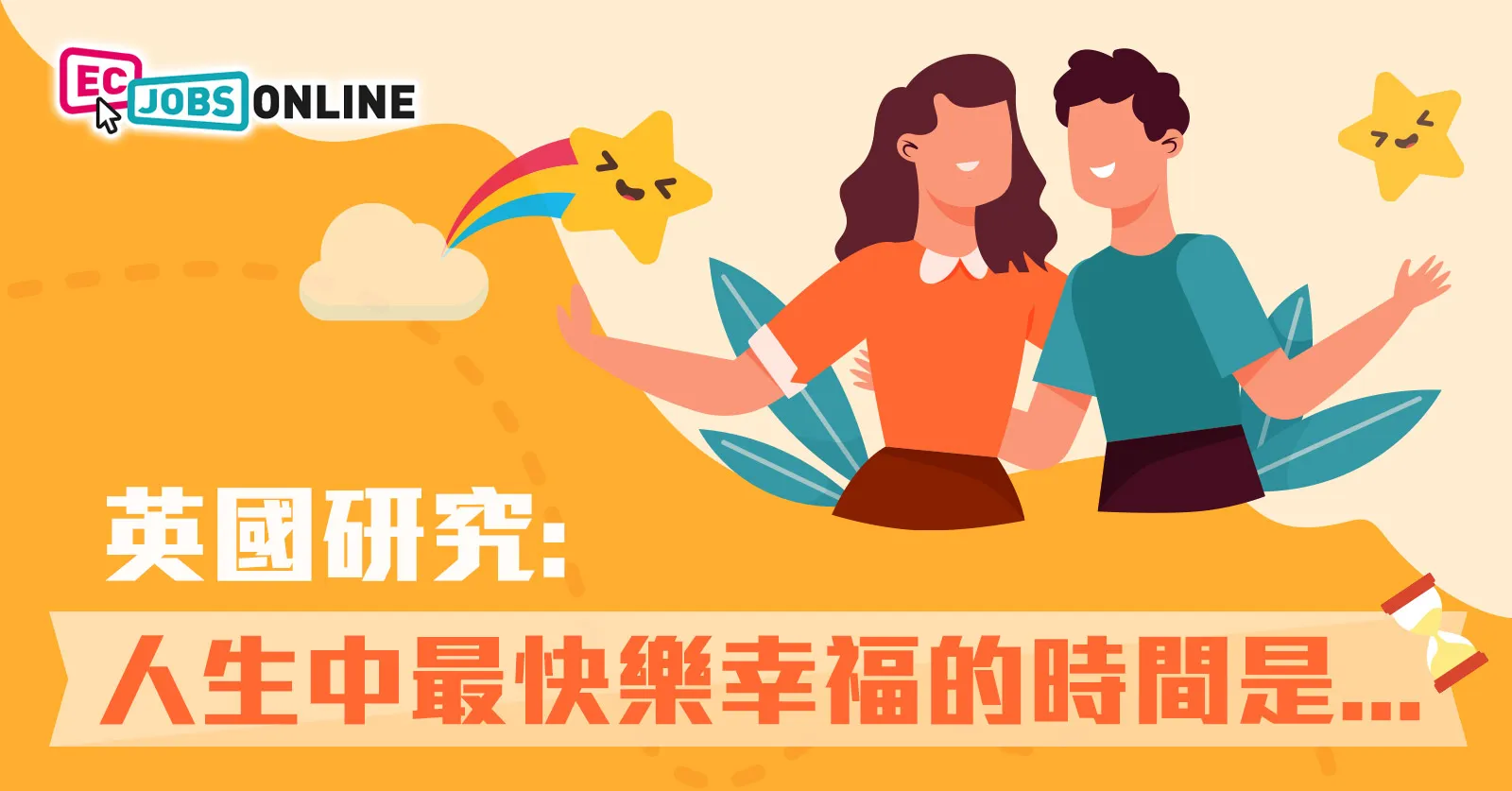 英國研究：人生中最快樂幸福的時間是...