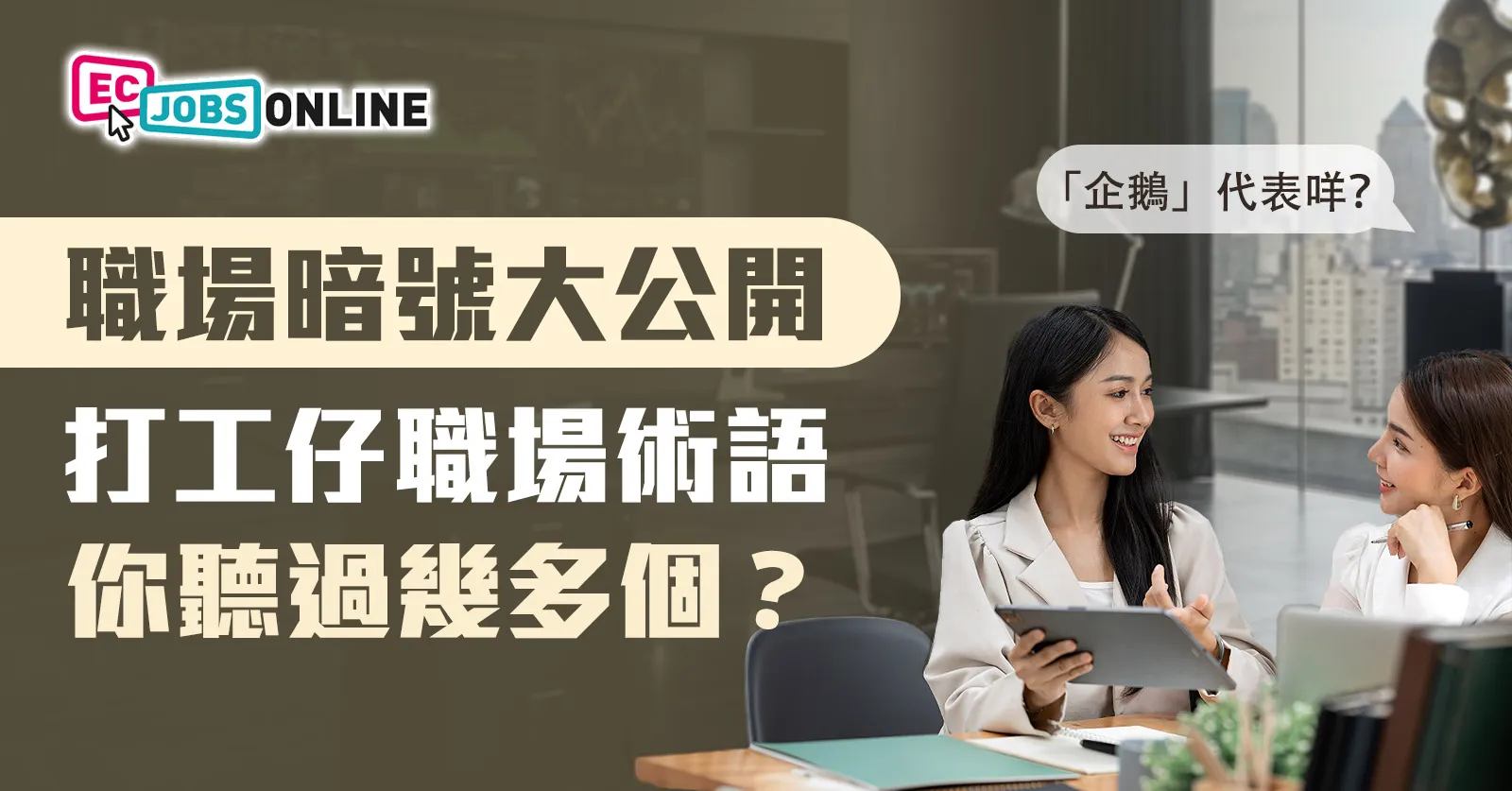 【職場暗號大公開】打工仔職場術語  你聽過幾多個？