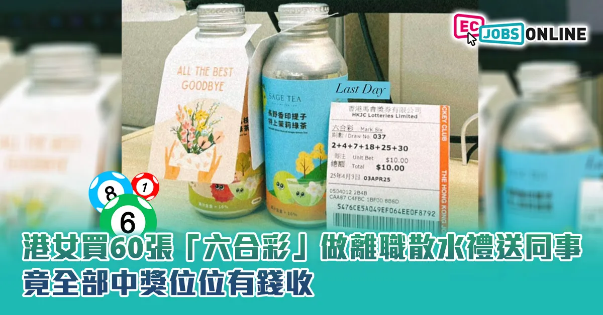 【網民熱話】港女買60張「六合彩」做離職散水禮送同事  竟全部中獎位位有錢收