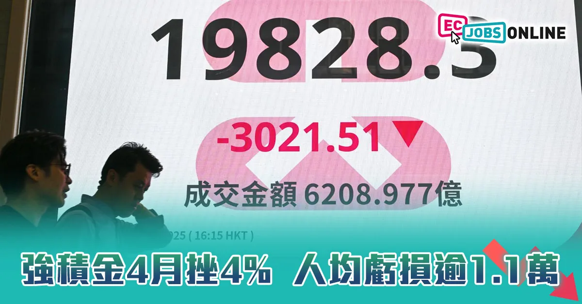 【關稅重創打工仔】強積金4月挫4% 人均虧損逾1.1萬