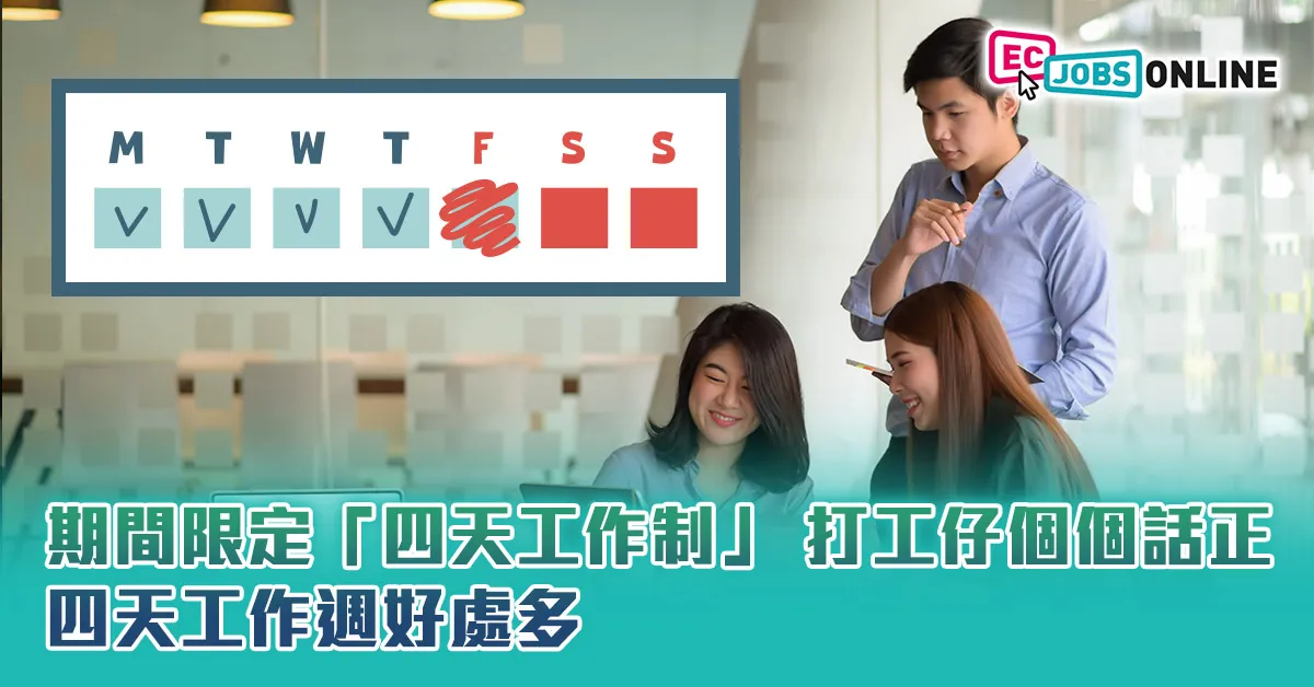 期間限定「四天工作制」打工仔個個話正  四天工作週好處多