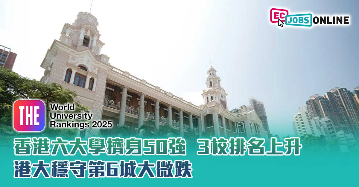 【THE亞洲大學排名2025】香港六大學擠身50強  3校排名上升  港大穩守第6城大微跌