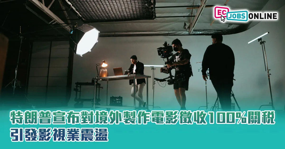 特朗普宣布對境外製作電影徵收100%關稅  引發影視業震盪