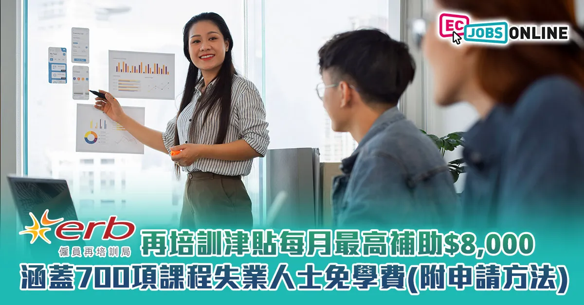【再培訓津貼】每月最高補助$8,000  涵蓋700項課程失業人士免學費(附申請方法)