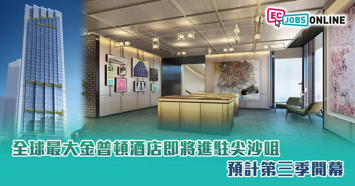 【香港全新奢華地標】全球最大金普頓酒店即將進駐尖沙咀  預計第三季開幕