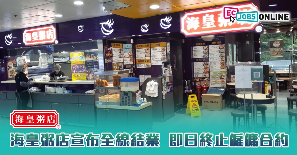 海皇粥店宣布全線結業  即日終止僱傭合約