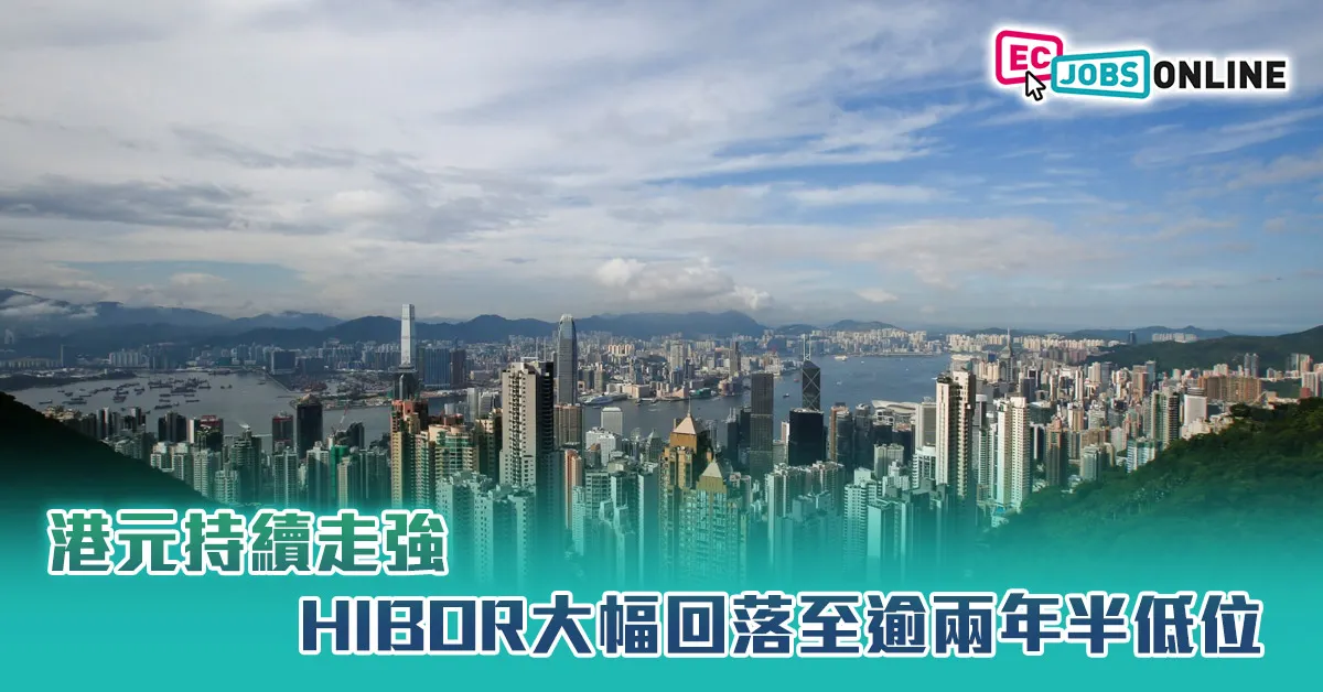 港元持續走強  HIBOR大幅回落至逾兩年半低位