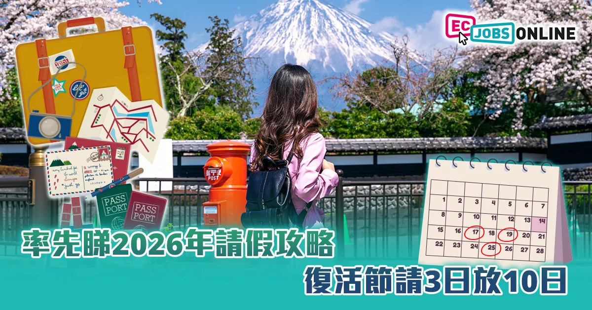 【請假攻略】率先睇2026年請假攻略  復活節請3日放10日