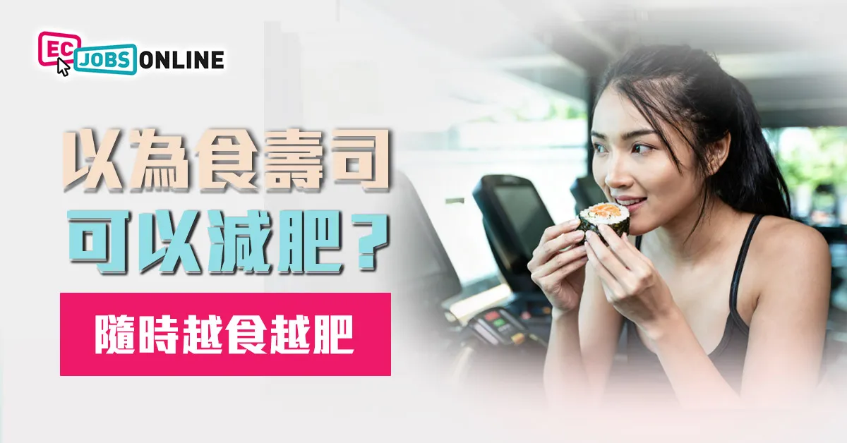 【減肥人士必睇】以為食壽司可以減肥？小心高卡路里陷阱  食錯愈減愈肥！