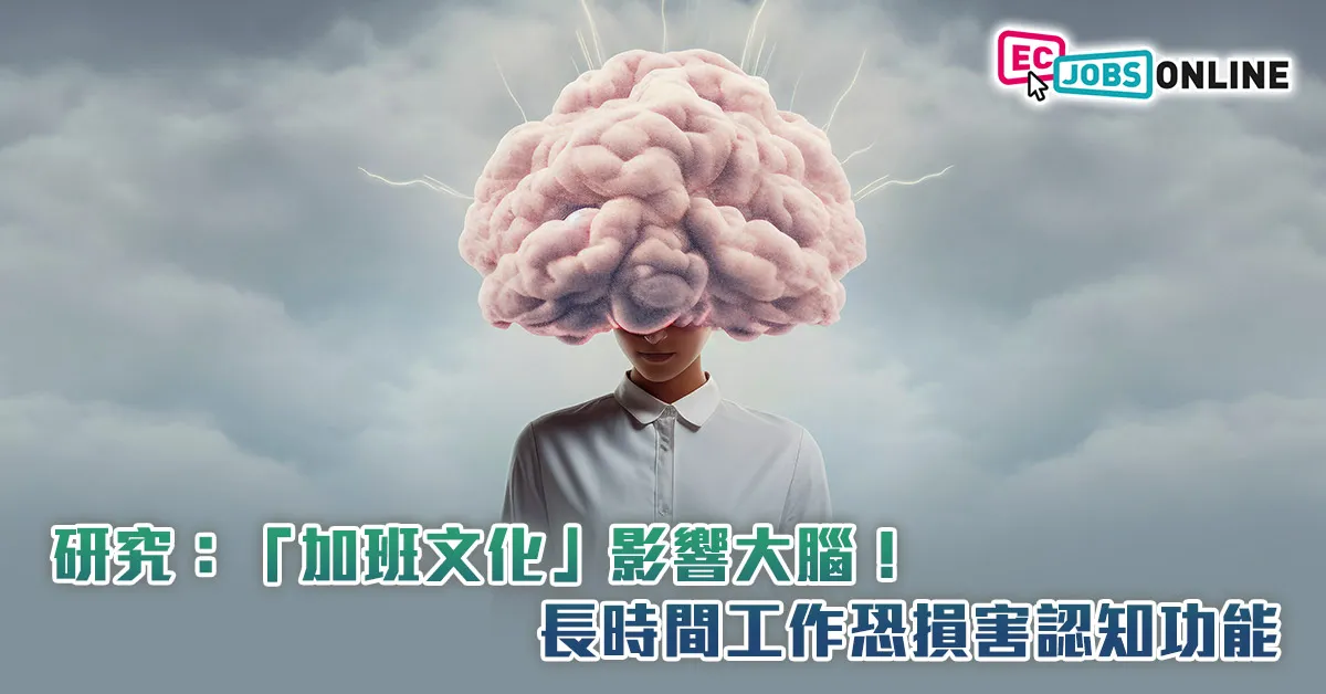 研究：「加班文化」影響大腦！長時間工作恐損害認知功能