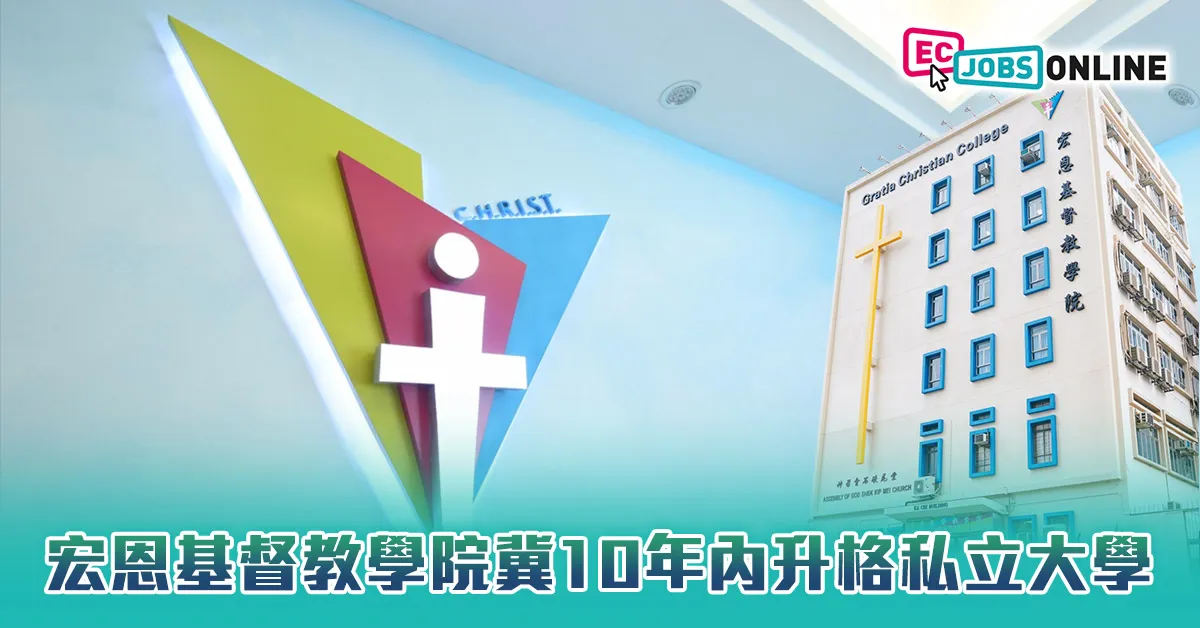 宏恩基督教學院冀10年內升格私立大學