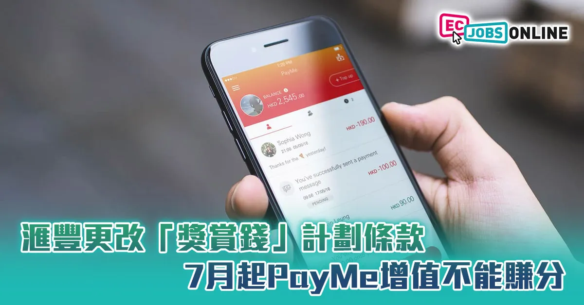 滙豐更改「獎賞錢」計劃條款  7月起PayMe增值不能賺分