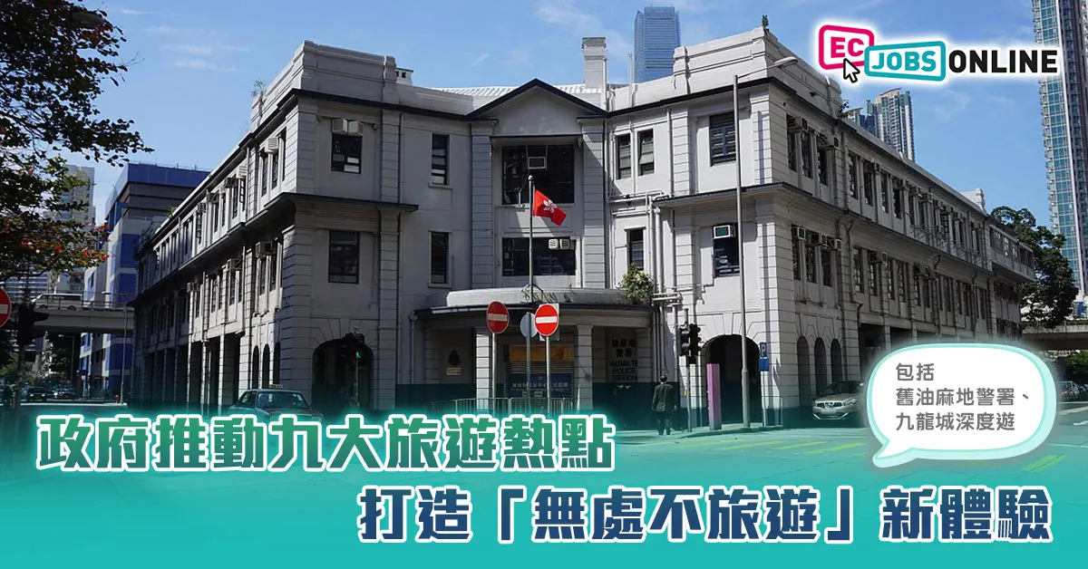 政府推動九大旅遊熱點  打造「無處不旅遊」新體驗  包括舊油麻地警署、九龍城深度遊