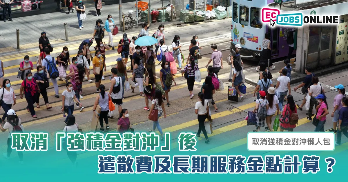 【取消強積金對沖懶人包】取消「強積金對沖」後  遣散費及長期服務金點計算？