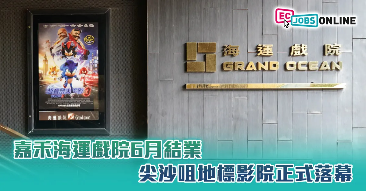 嘉禾海運戲院6月結業  尖沙咀地標影院正式落幕
