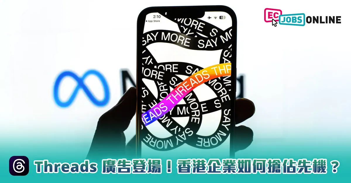 Threads廣告登場！香港企業如何搶佔先機？