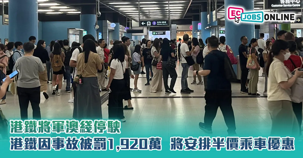 【港鐵將軍澳綫停駛】港鐵因事故被罰1,920萬  將安排半價乘車優惠