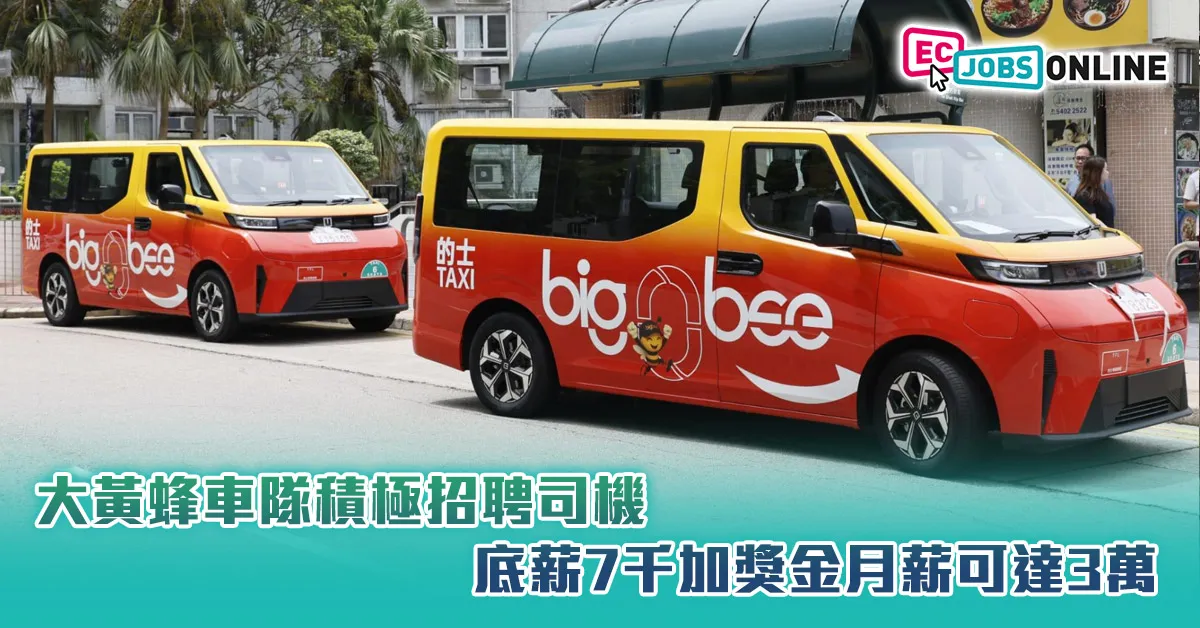【的士車隊】大黃蜂車隊積極招聘司機  底薪7千加獎金月薪可達3萬