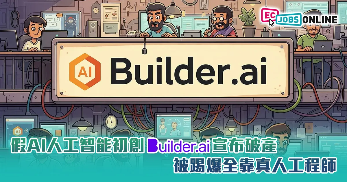【全是人工沒有智慧】假AI人工智能初創Builder.ai宣布破產  被踢爆全靠真人工程師