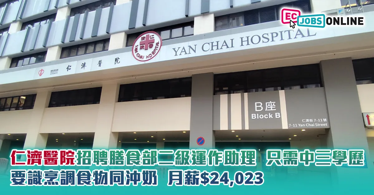 【政府筍工】仁濟醫院招聘膳食部二級運作助理  只需中三學歷  要識烹調食物同沖奶  月薪$24,023 (附入職條件+申請方法)