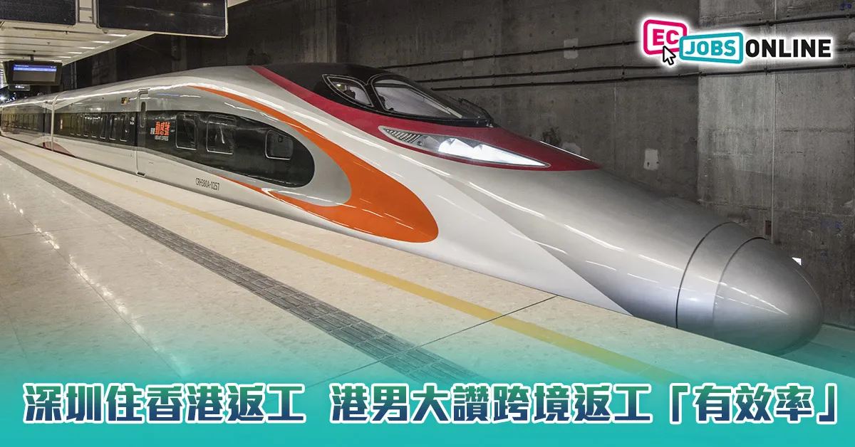 【網民熱話】深圳住香港返工  港男大讚跨境返工「有效率」