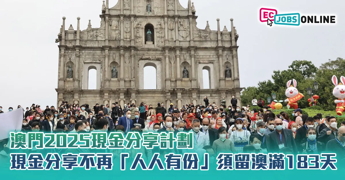 澳門2025現金分享計劃  現金分享不再「人人有份」須留澳滿183天