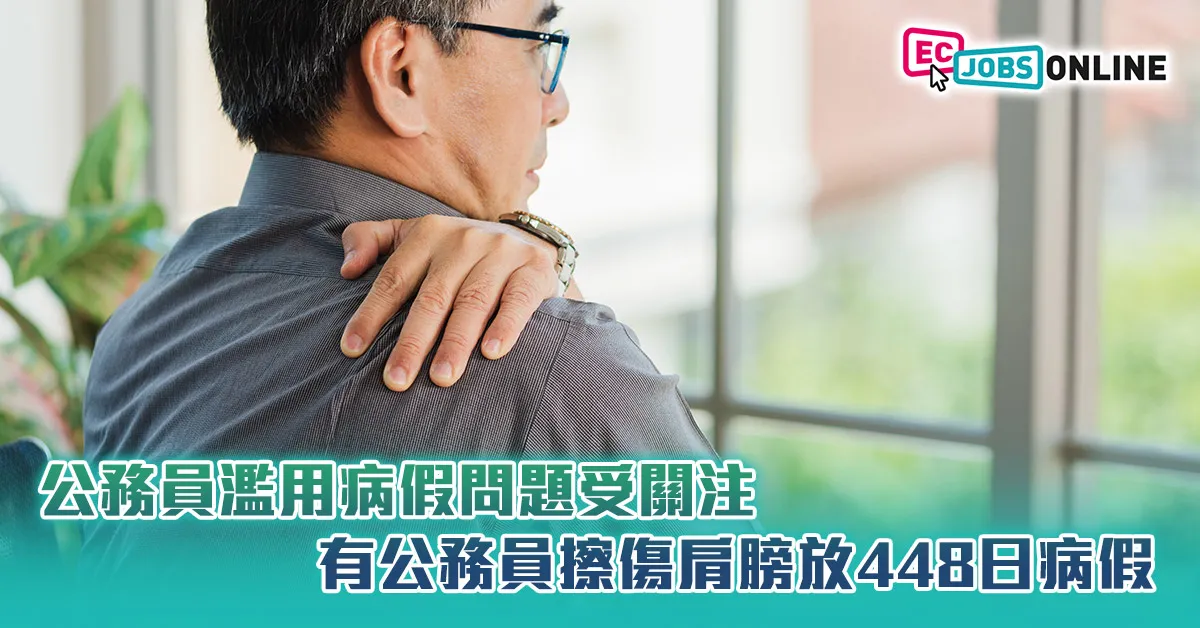 公務員濫用病假問題受關注  有公務員擦傷肩膀放448日病假