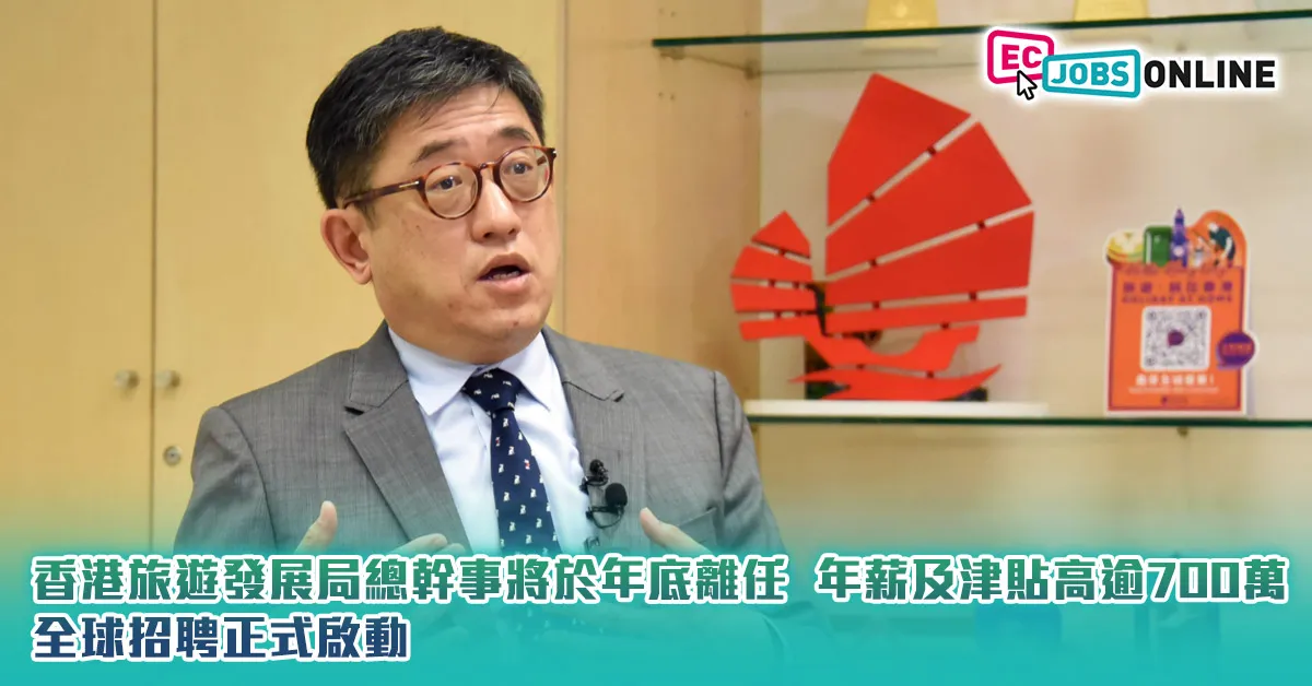 香港旅遊發展局總幹事將於年底離任  年薪及津貼高逾700萬  全球招聘正式啟動