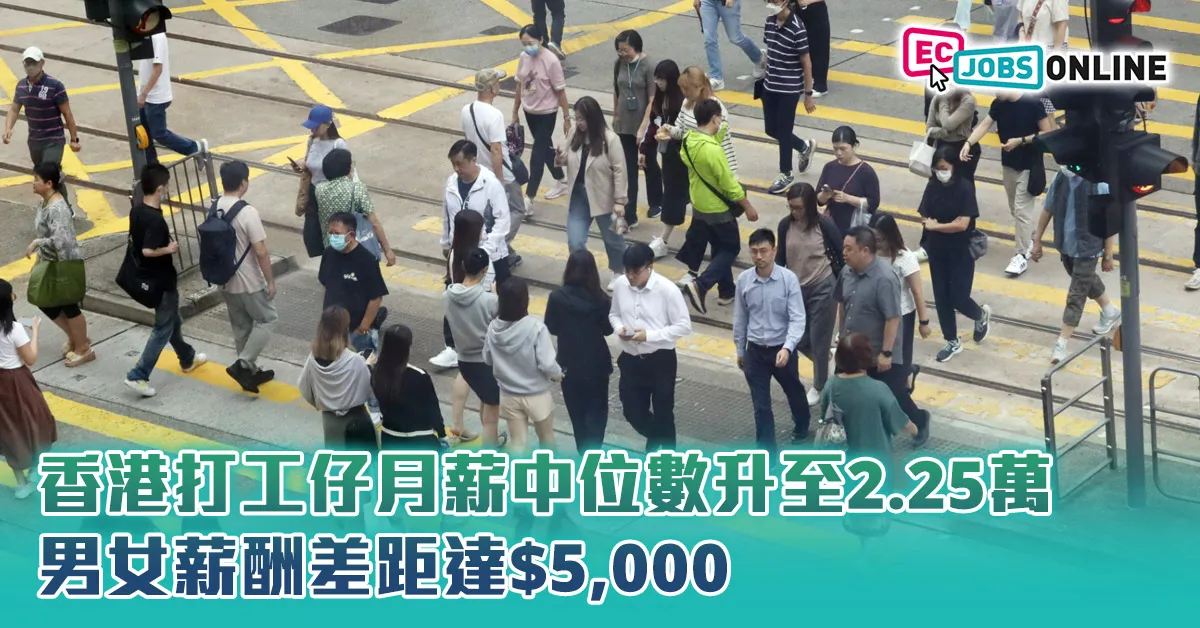 香港打工仔月薪中位數升至2.25萬  男女薪酬差距達5000元