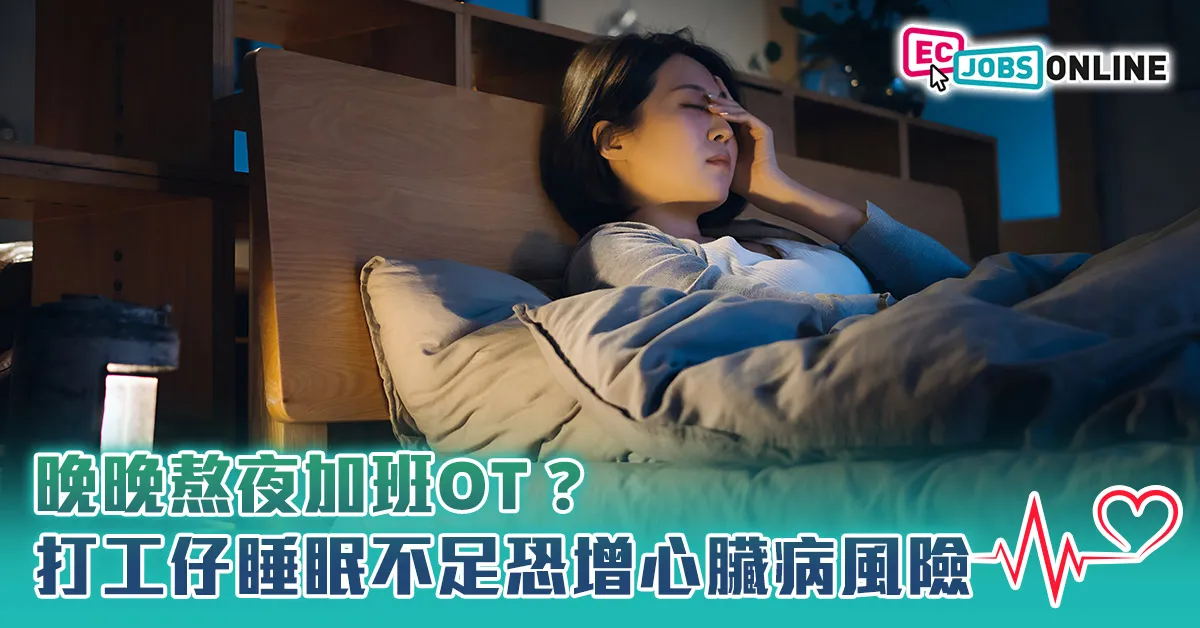 晚晚熬夜加班OT？打工仔睡眠不足恐增心臟病風險