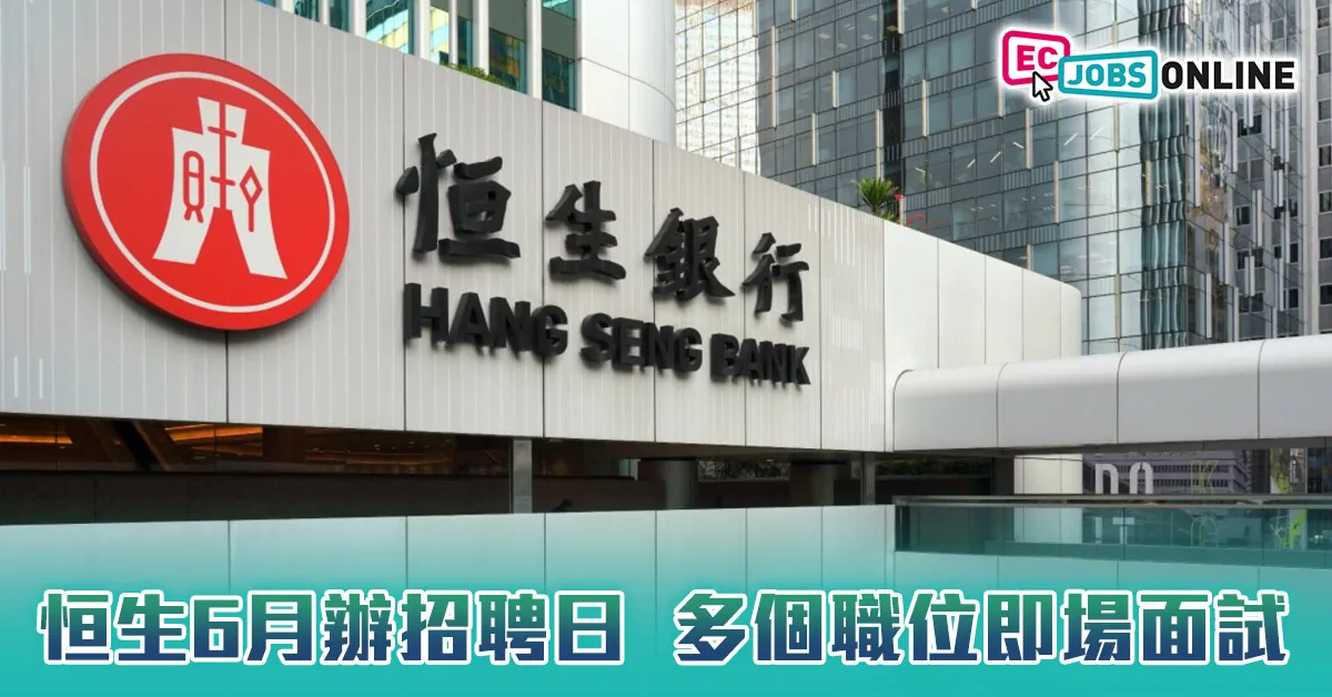 【恒生銀行招聘日】恒生6月辦招聘日  多個職位即場面試