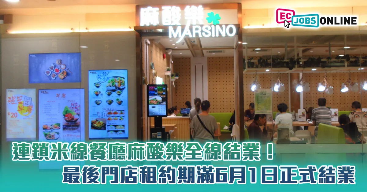 連鎖米線餐廳麻酸樂全線結業！最後門店租約期滿6月1日正式結業