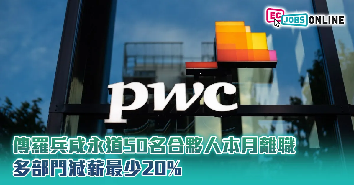 傳羅兵咸永道50名合夥人本月離職  多部門減薪最少20%