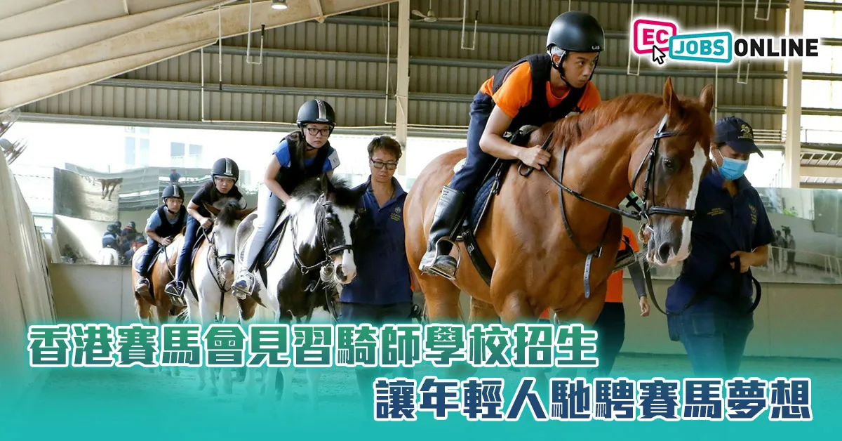 香港賽馬會見習騎師學校招生  讓年輕人馳騁賽馬夢想