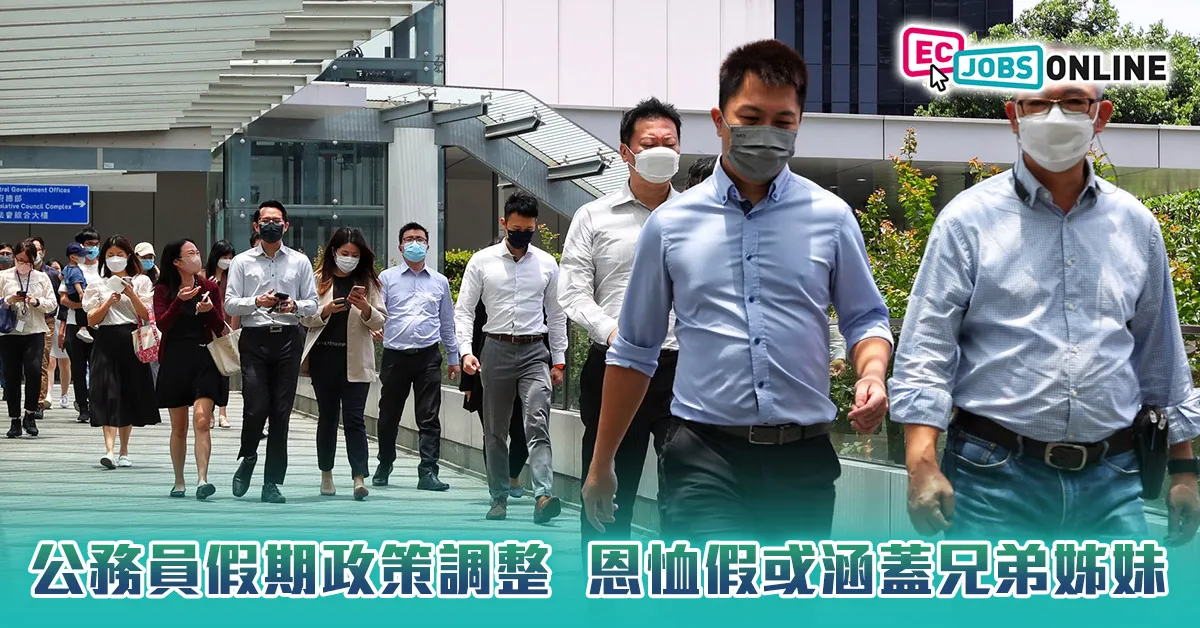 【公務員恩恤假】公務員假期政策調整  恩恤假或涵蓋兄弟姊妹