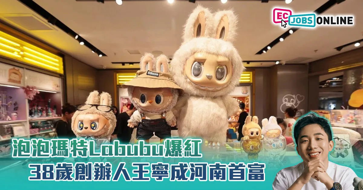 【全球潮玩王國】泡泡瑪特Labubu爆紅  38歲創辦人王寧成河南首富