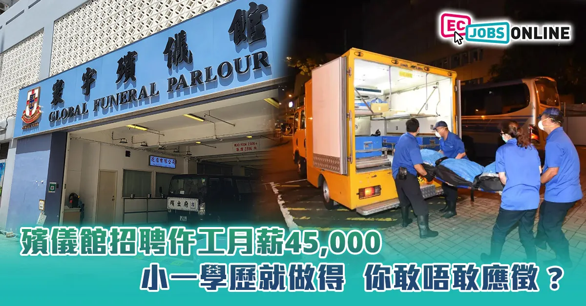 【網民熱話】殯儀館招聘仵工月薪45,000小一學歷就做得  你敢唔敢應徵？