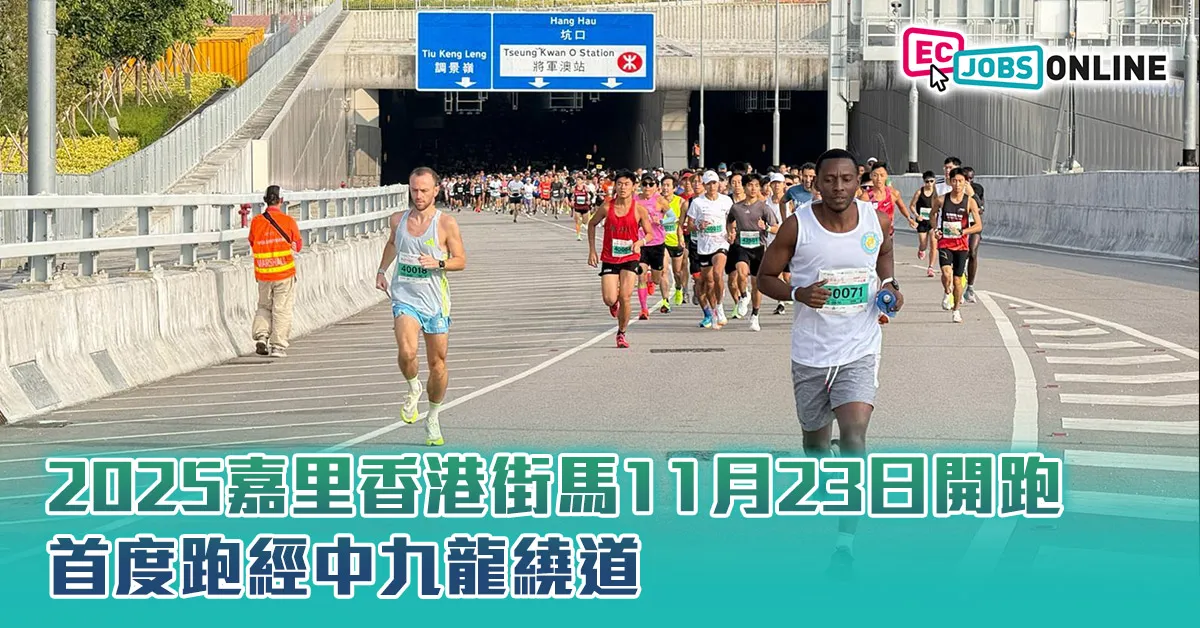 【街馬10周年特別賽道】2025嘉里香港街馬11月23日開跑  首度跑經中九龍繞道