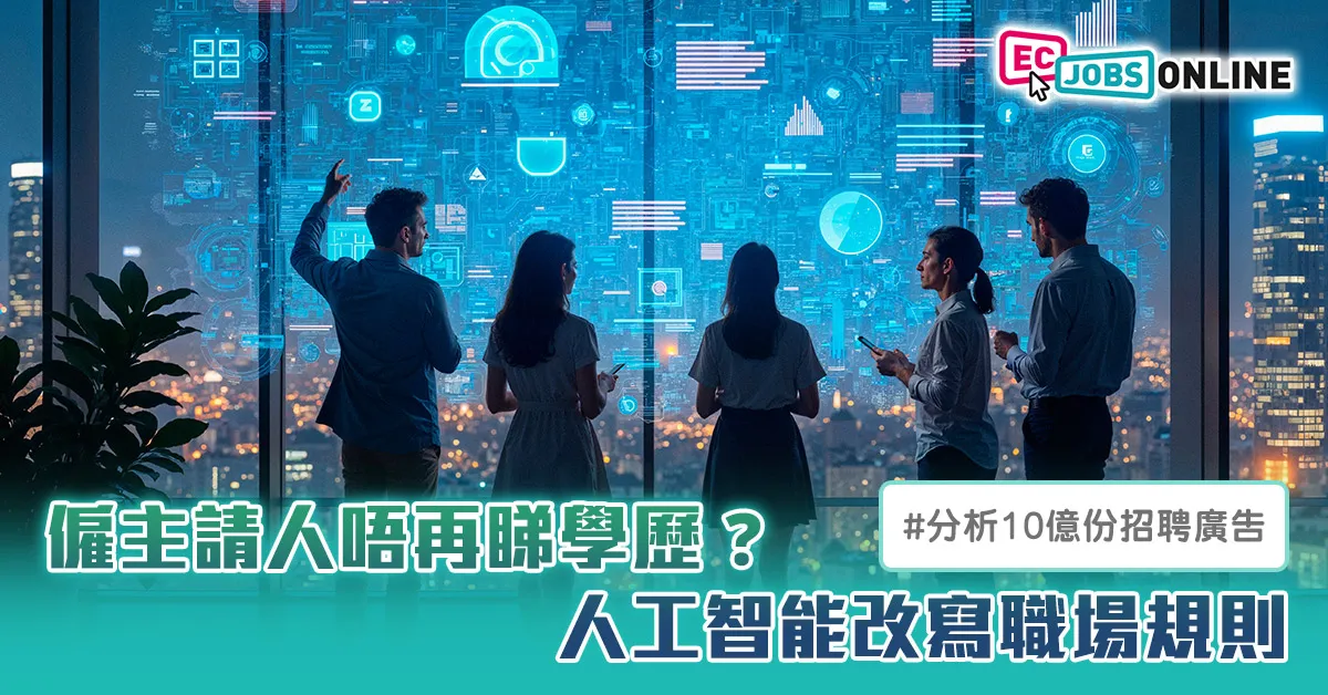 【分析10億份招聘廣告】僱主請人唔再睇學歷？人工智能改寫職場規則