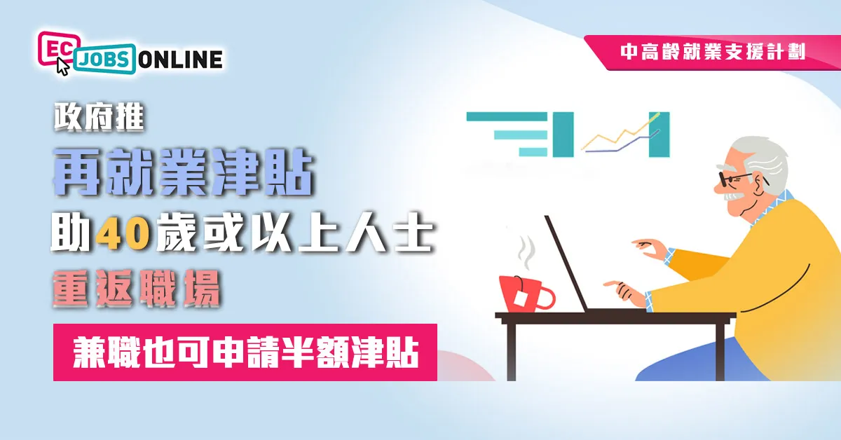 【中高齡就業支援計劃】政府推再就業津貼助40歲或以上人士重返職場  兼職也可申請半額津貼