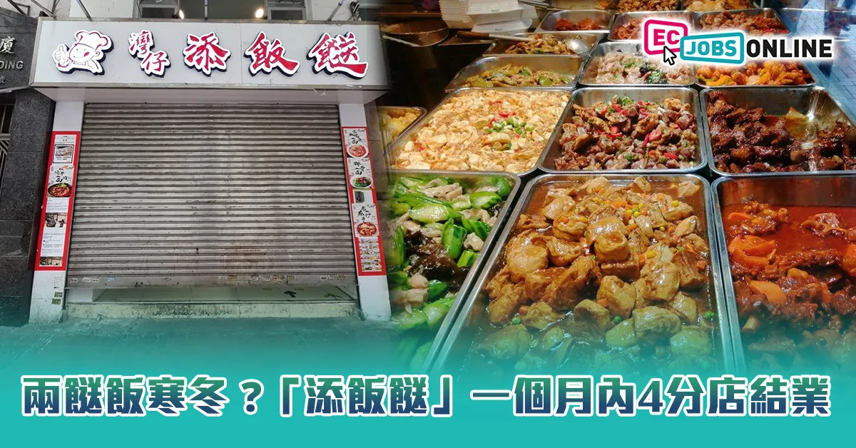 【連周潤發都幫襯】兩餸飯寒冬？「添飯餸」一個月內4分店結業