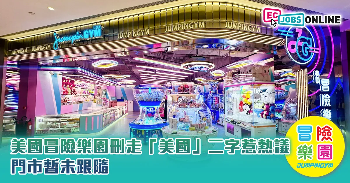 【網民熱話】美國冒險樂園刪走「美國」二字惹熱議  門市暫未跟隨