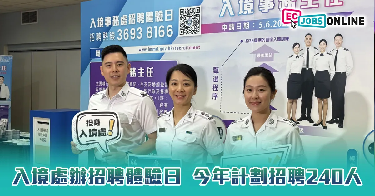 入境處辦招聘體驗日  今年計劃招聘240人